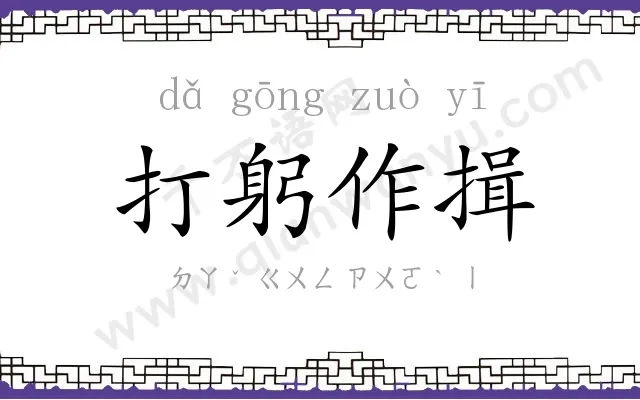 打躬作揖 打躬作揖