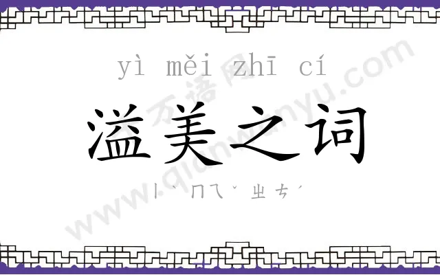 溢美之词 溢美之词