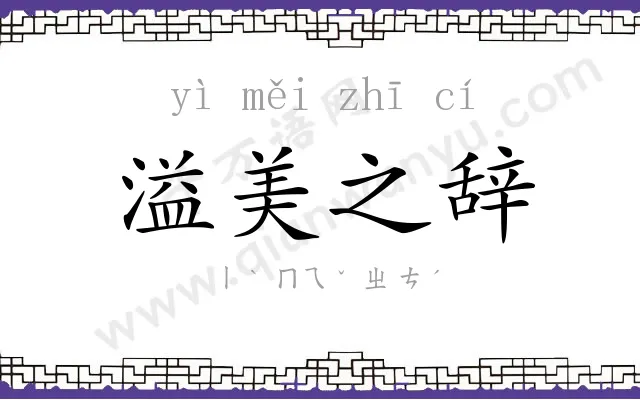 溢美之辞 溢美之辞