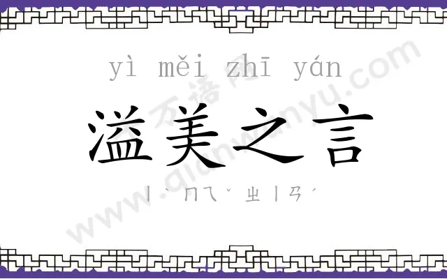 溢美之言 溢美之言