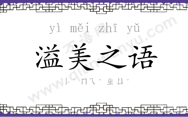 溢美之语 溢美之语