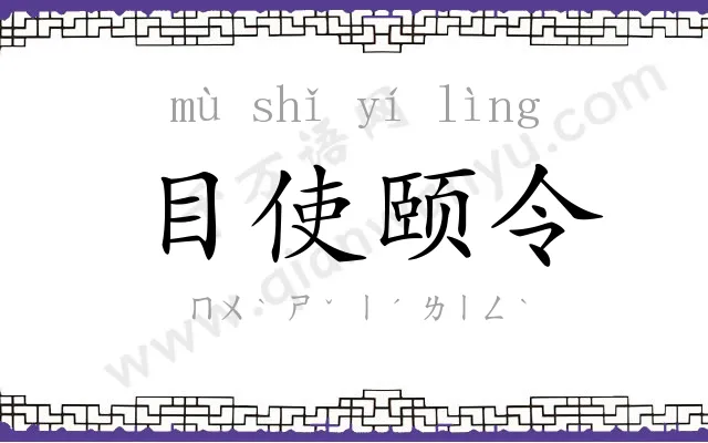 目使颐令 目使颐令