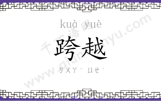 跨越 跨越
