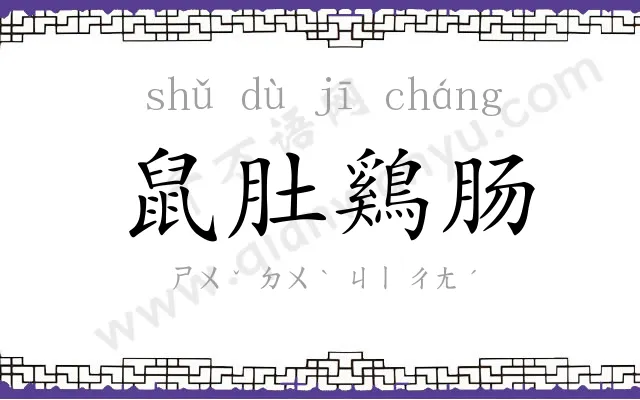 鼠肚鷄肠 鼠肚鷄肠