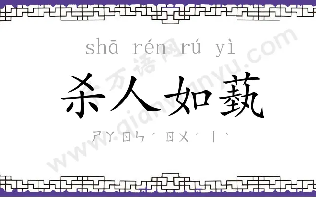 杀人如蓺 杀人如蓺