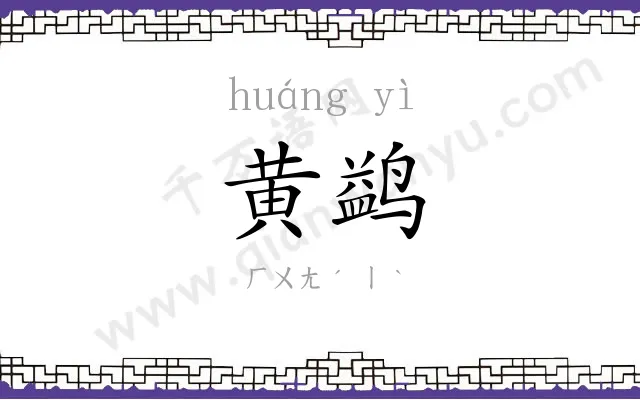 黄鹢 黄鹢