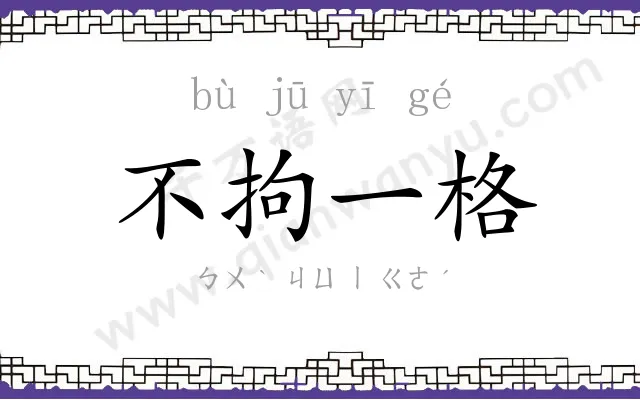 不拘一格 不拘一格