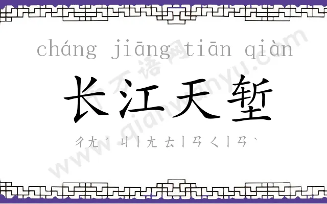 长江天堑 长江天堑