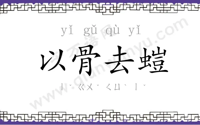 以骨去螘 以骨去螘