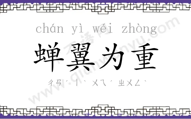 蝉翼为重 蝉翼为重