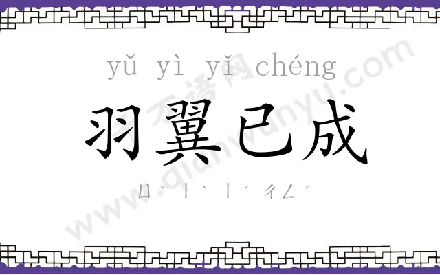 羽翼已成 羽翼已成