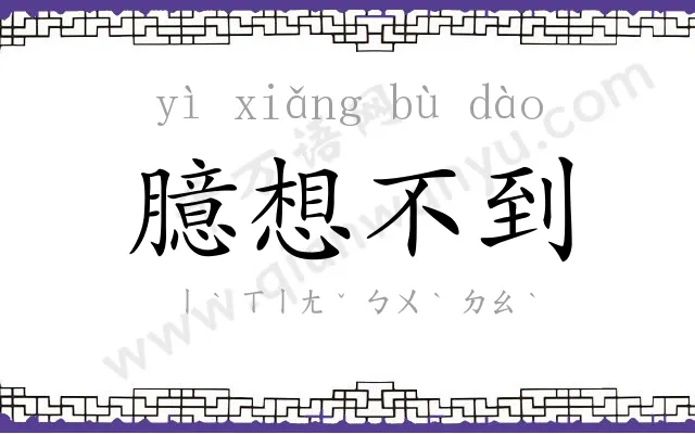 臆想不到 臆想不到