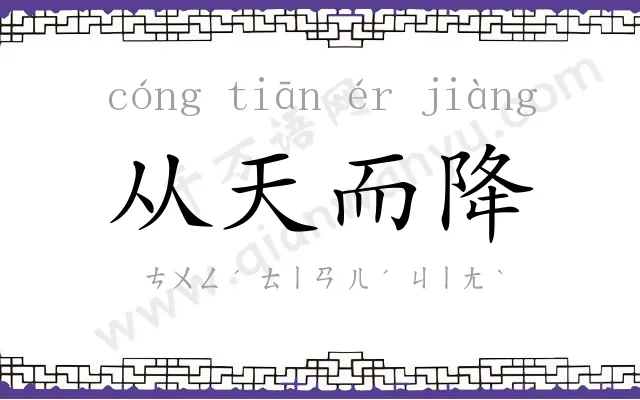 从天而降 从天而降