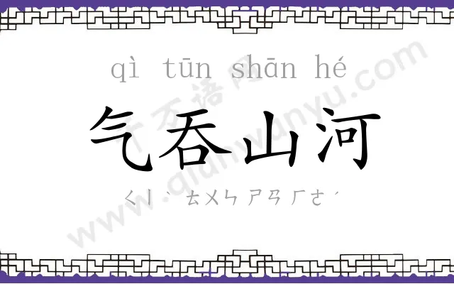 气吞山河 气吞山河