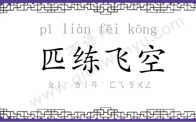 匹练飞空 匹练飞空