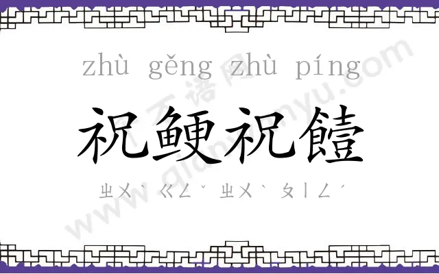 祝鲠祝饐 祝鲠祝饐