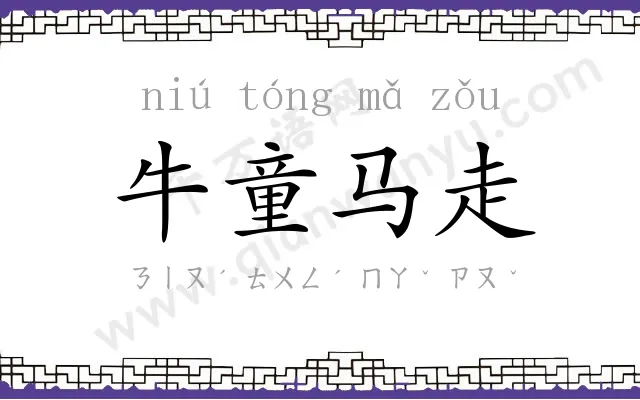牛童马走 牛童马走