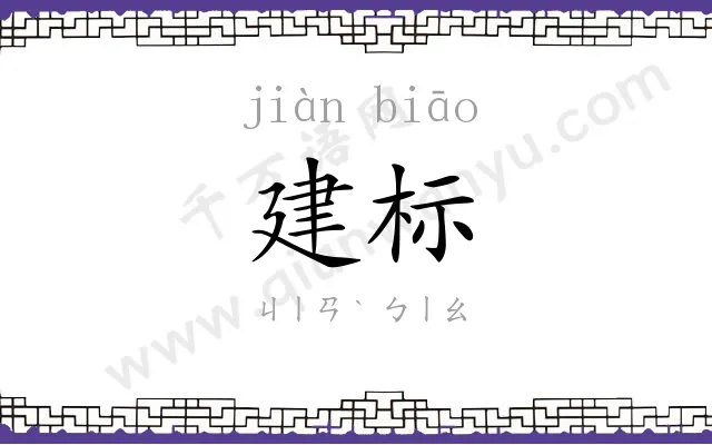 建标