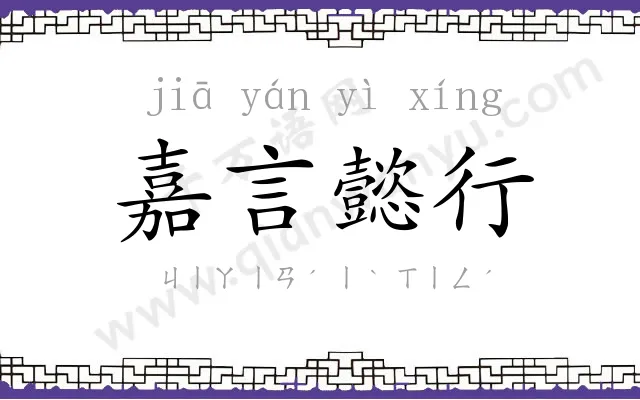 嘉言懿行 嘉言懿行