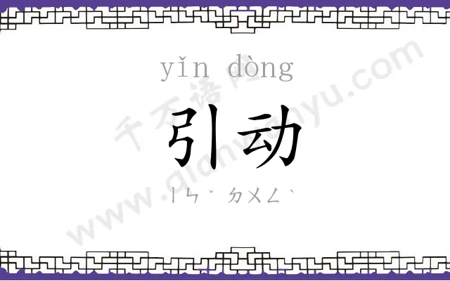 引动 引动
