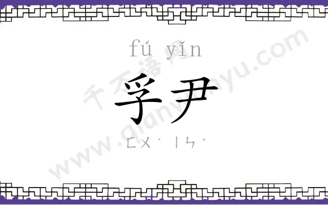 孚尹
