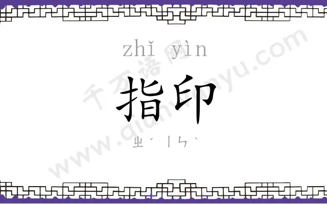 指印