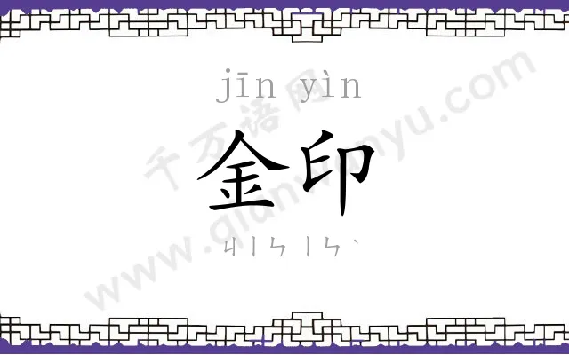 金印 金印