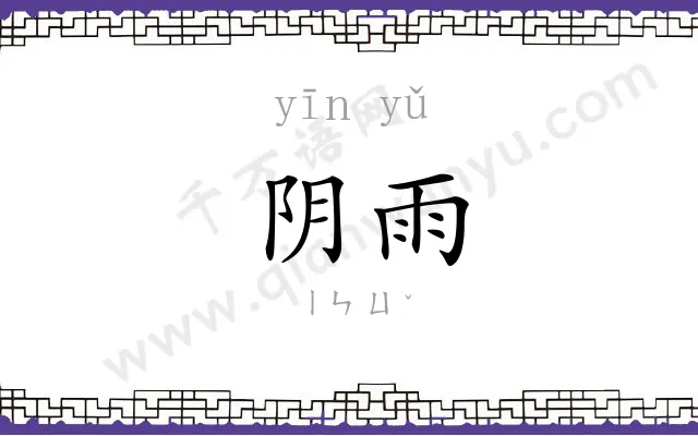 阴雨 阴雨