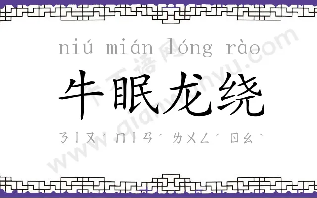 牛眠龙绕 牛眠龙绕