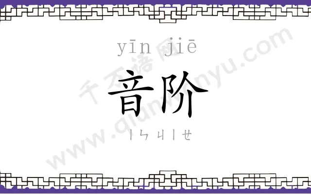 音阶 音阶