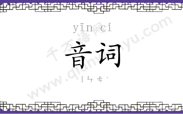 音词