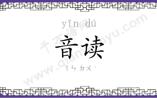 音读 音读