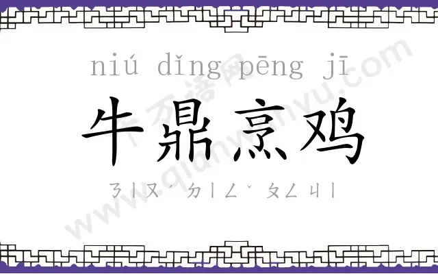 牛鼎烹鸡 牛鼎烹鸡