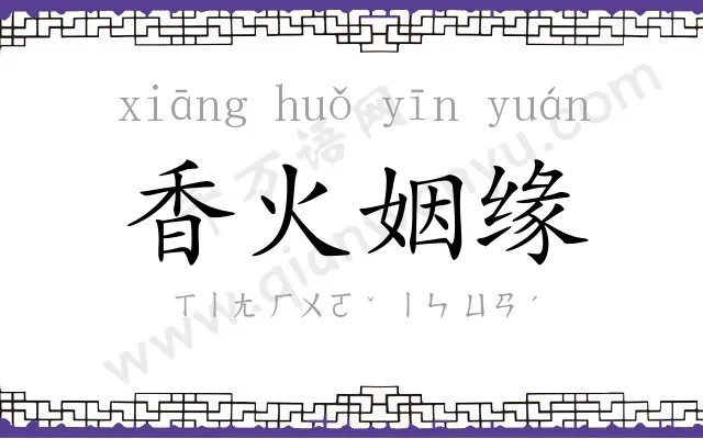 香火姻缘 香火姻缘