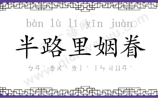 半路里姻眷 半路里姻眷