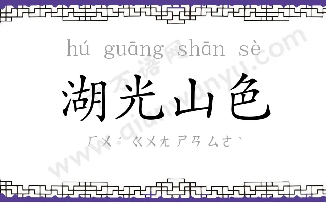湖光山色 湖光山色