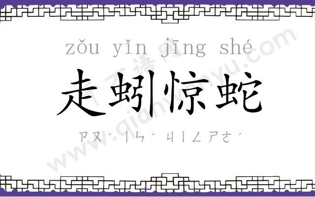 走蚓惊蛇 走蚓惊蛇