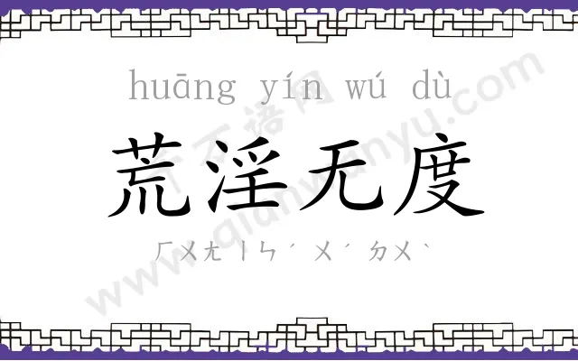 荒淫无度 荒淫无度