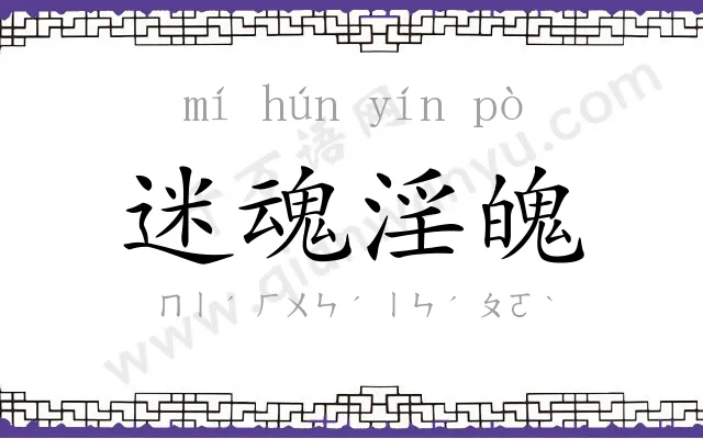 迷魂淫魄 迷魂淫魄