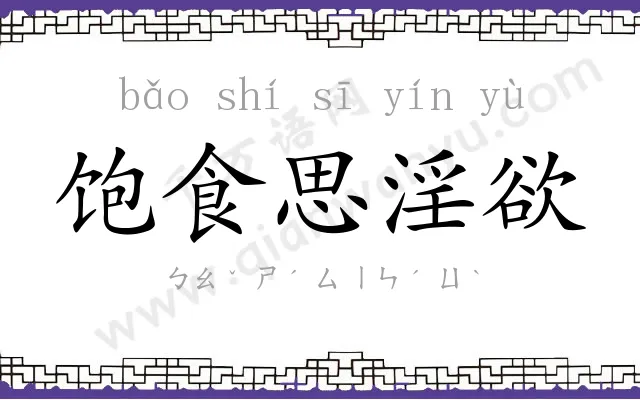 饱食思淫欲 饱食思淫欲