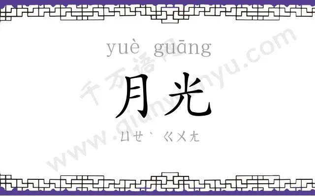 月光 月光