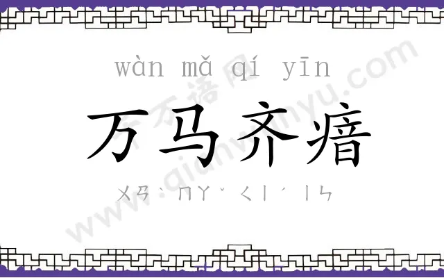 万马齐瘖 万马齐瘖