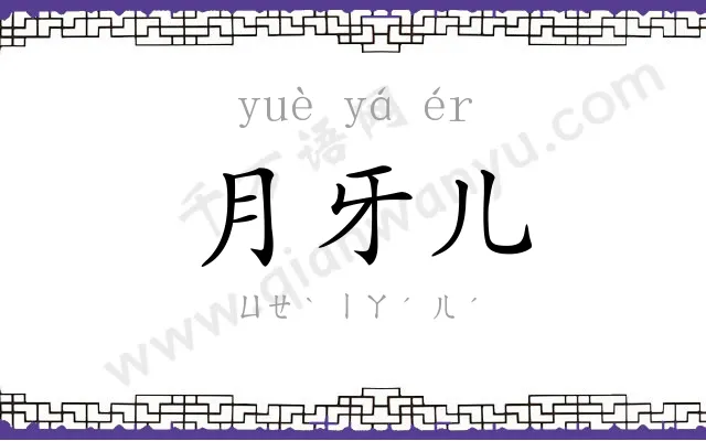 月牙儿 月牙儿