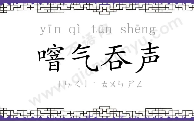 噾气吞声 噾气吞声