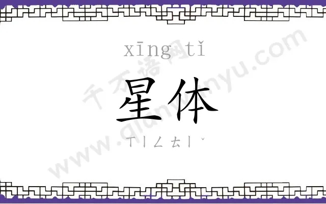 星体 星体
