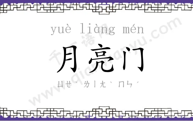 月亮门 月亮门
