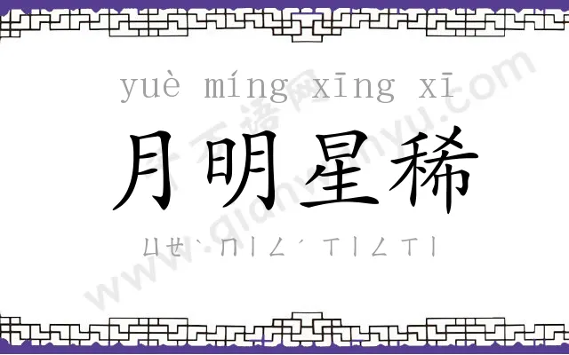 月明星稀 月明星稀