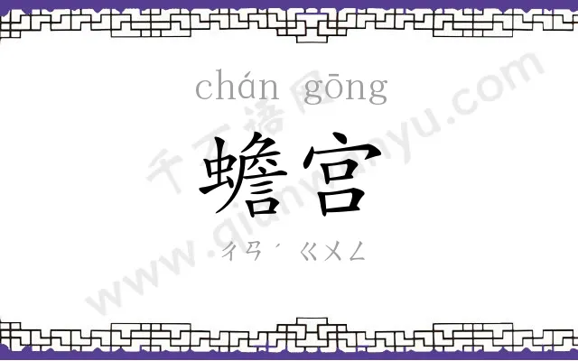蟾宫 蟾宫