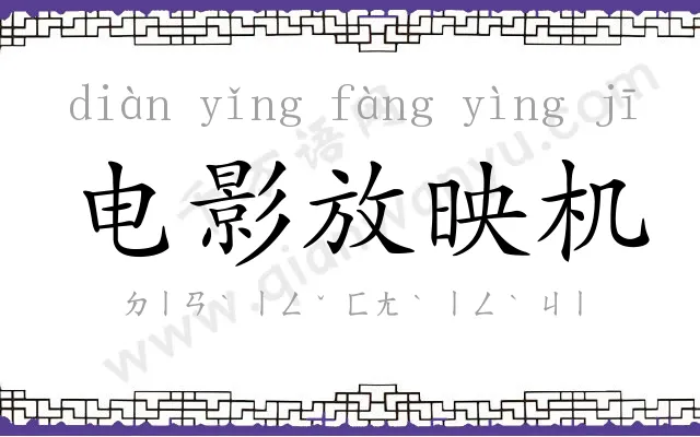 电影放映机 电影放映机