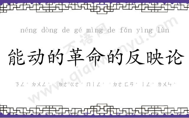 能动的革命的反映论 能动的革命的反映论